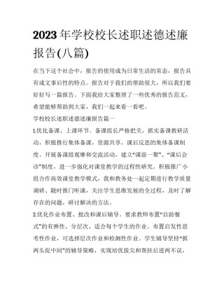 2023年学校校长述职述德述廉报告(八篇)