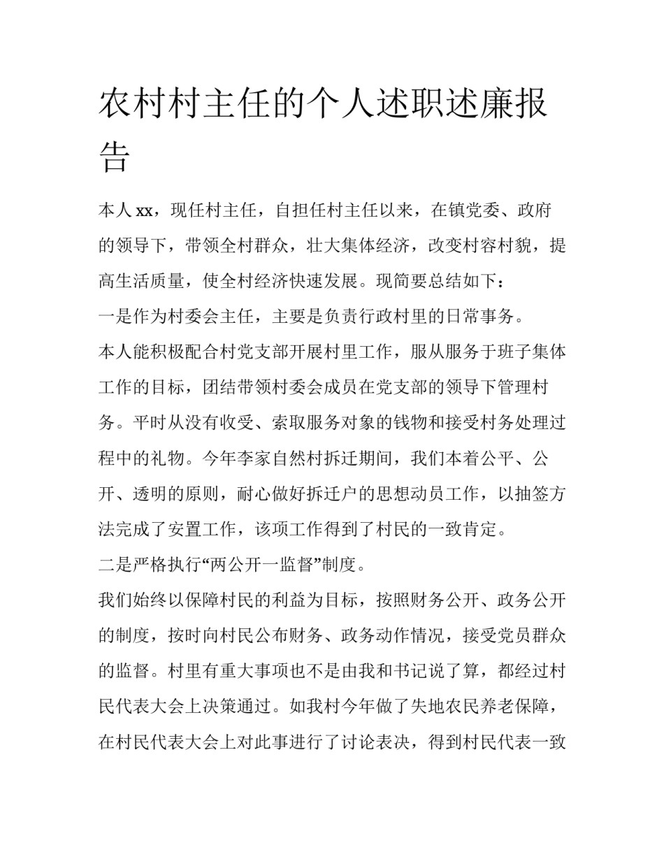 农村村主任的个人述职述廉报告_第1页