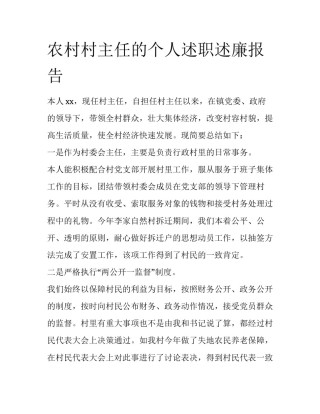 农村村主任的个人述职述廉报告