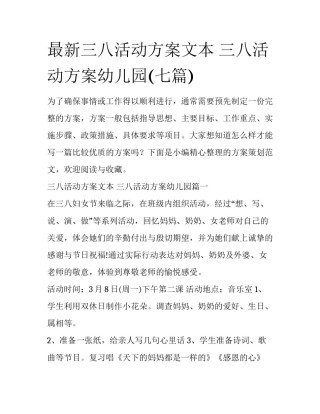 最新三八活动方案文本 三八活动方案幼儿园(七篇)