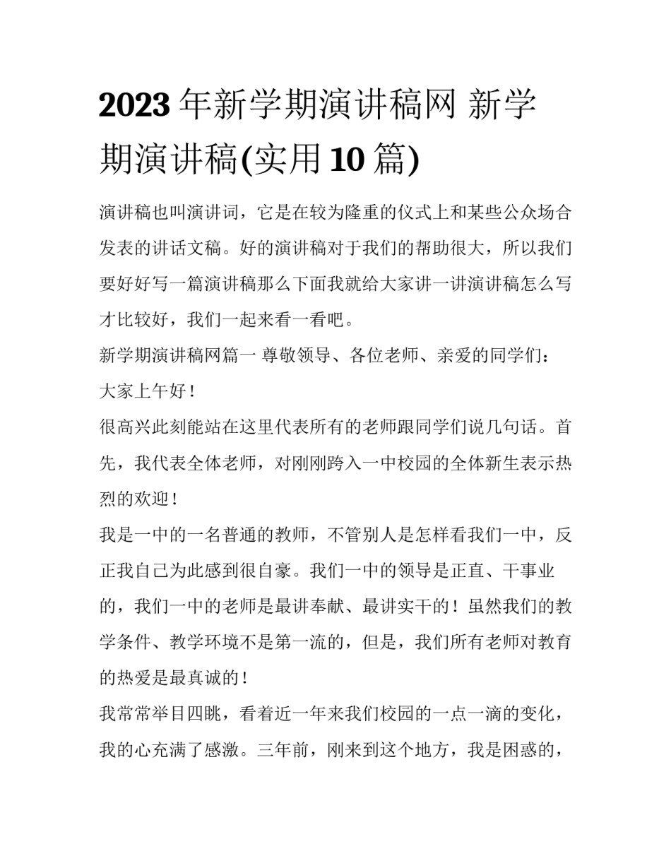 2023年新学期演讲稿网 新学期演讲稿(实用10篇)_第1页
