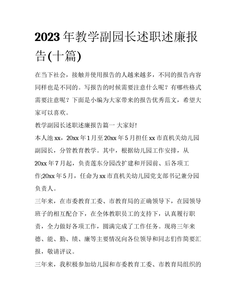 2023年教学副园长述职述廉报告(十篇)_第1页