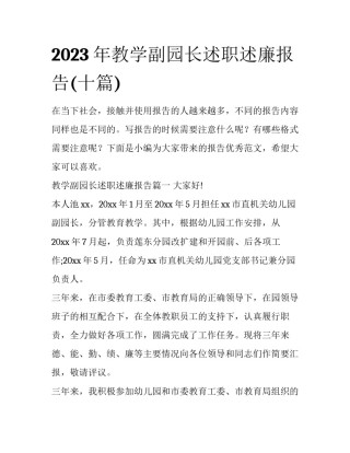 2023年教学副园长述职述廉报告(十篇)