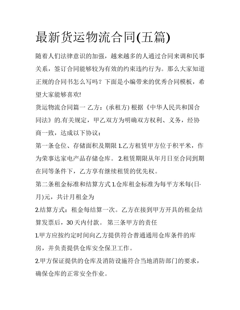最新货运物流合同(五篇)_第1页