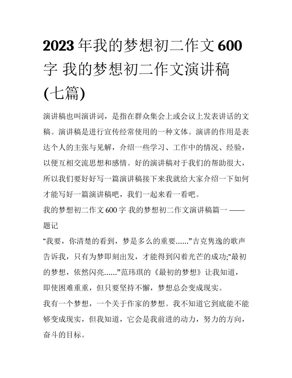 2023年我的梦想初二作文600字 我的梦想初二作文演讲稿(七篇)_第1页