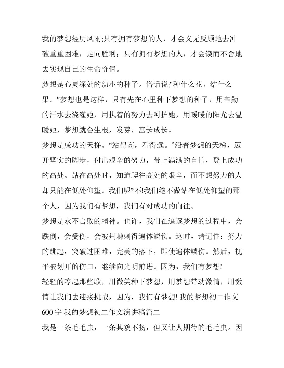 2023年我的梦想初二作文600字 我的梦想初二作文演讲稿(七篇)_第3页