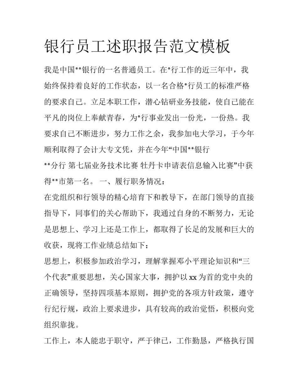 银行员工述职报告范文模板_第1页