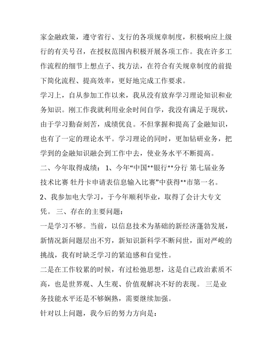 银行员工述职报告范文模板_第2页