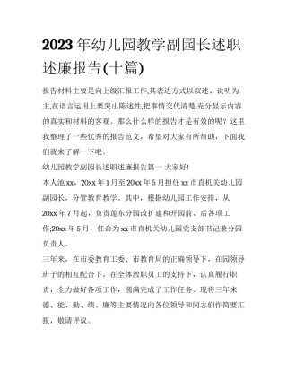 2023年幼儿园教学副园长述职述廉报告(十篇)