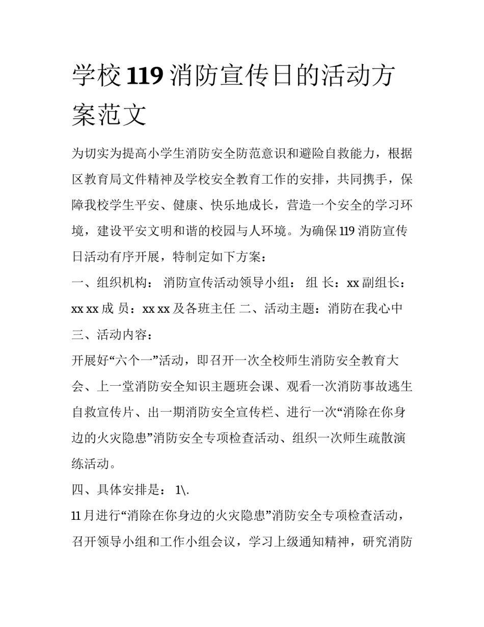 学校119消防宣传日的活动方案范文_第1页