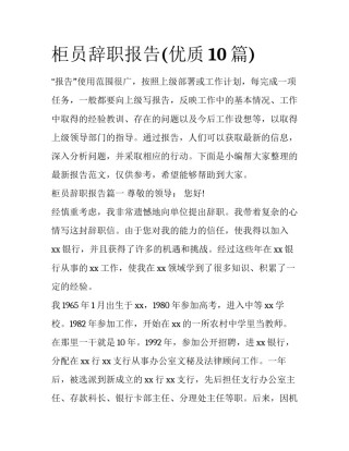 柜员辞职报告(优质10篇)