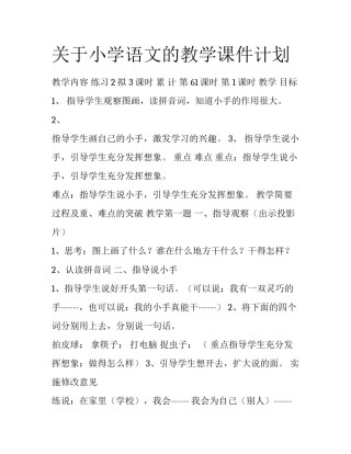 关于小学语文的教学课件计划