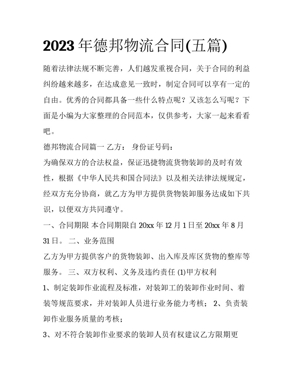 2023年德邦物流合同(五篇)_第1页