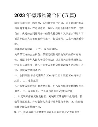 2023年德邦物流合同(五篇)