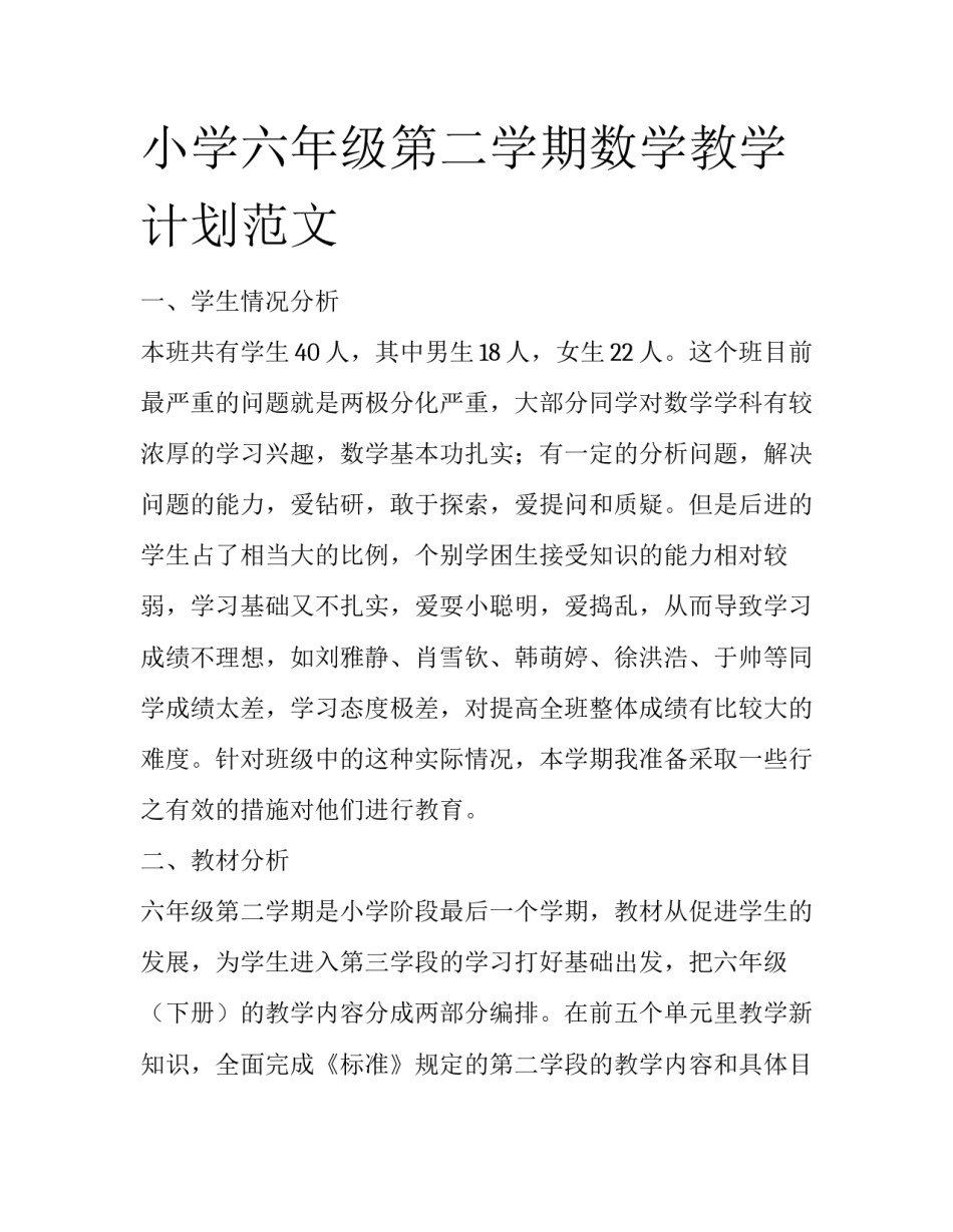 小学六年级第二学期数学教学计划范文_第1页