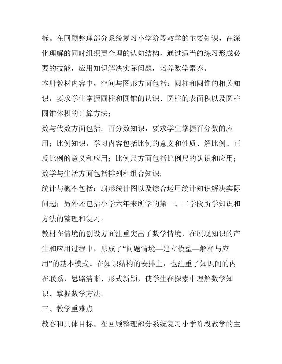 小学六年级第二学期数学教学计划范文_第2页