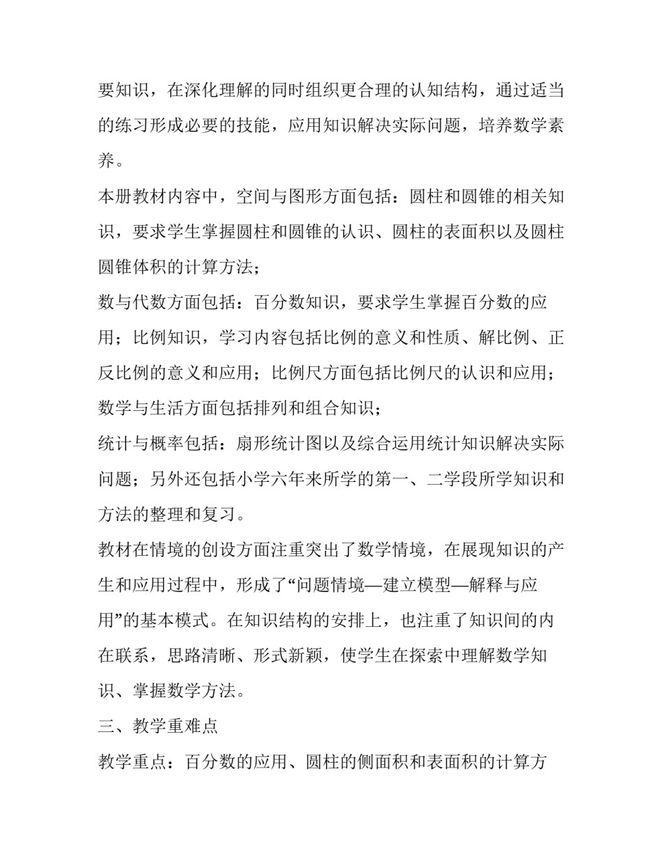 小学六年级第二学期数学教学计划范文_第3页
