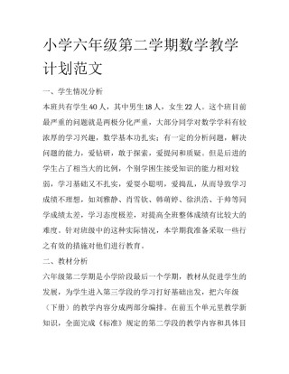 小学六年级第二学期数学教学计划范文