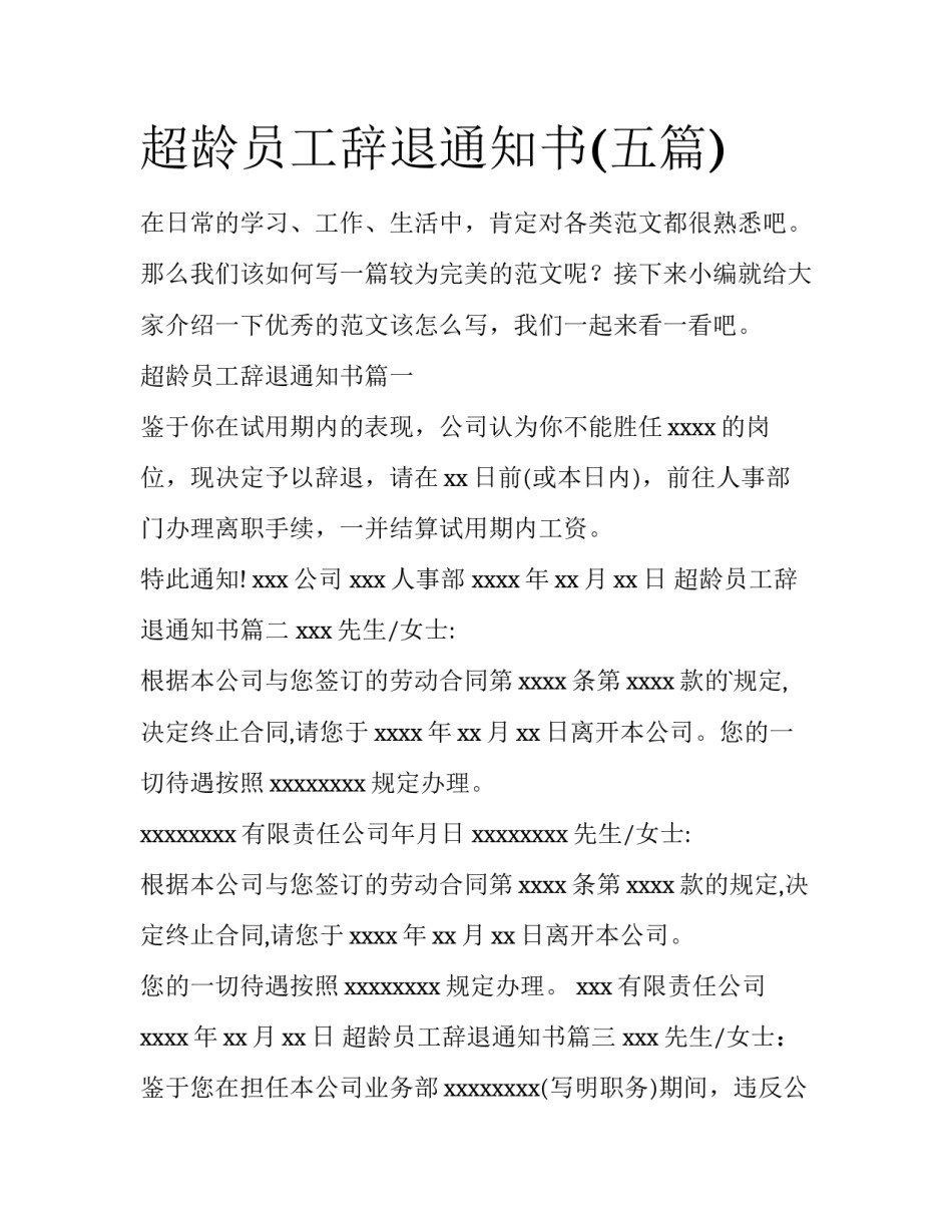 超龄员工辞退通知书(五篇)_第1页