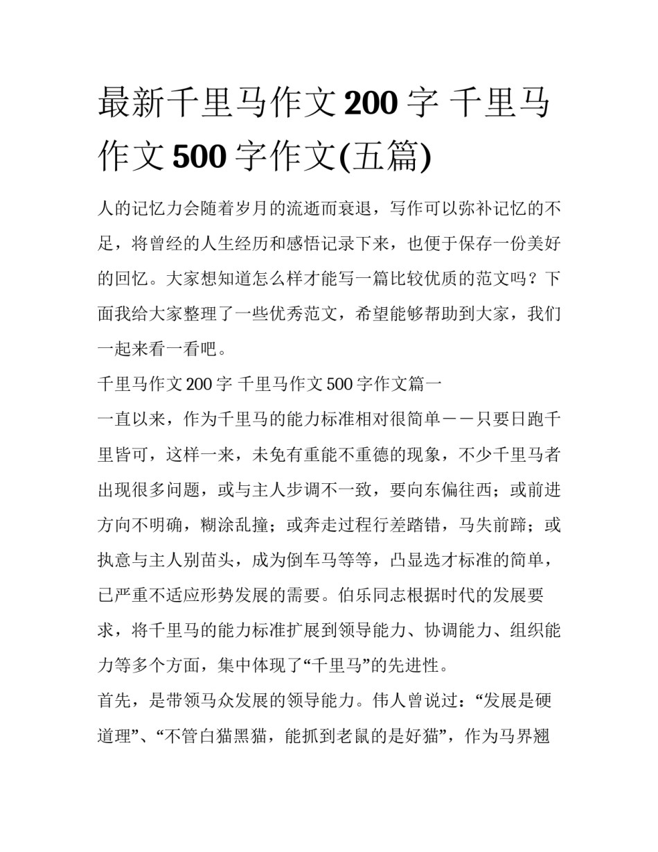 最新千里马作文200字 千里马作文500字作文(五篇)_第1页