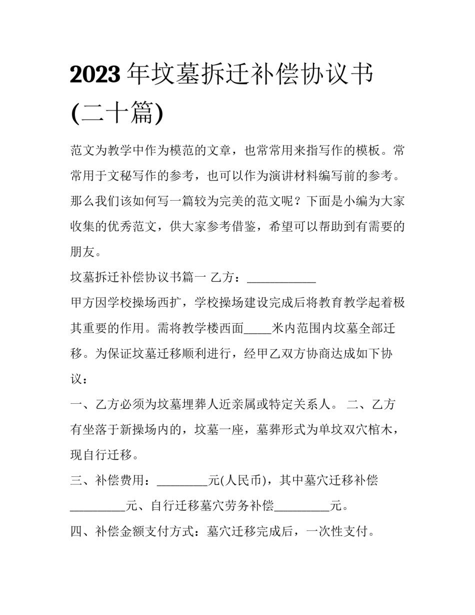 2023年坟墓拆迁补偿协议书(二十篇)_第1页
