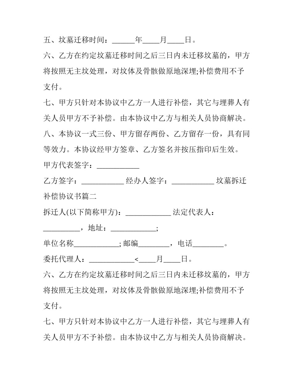 2023年坟墓拆迁补偿协议书(二十篇)_第2页