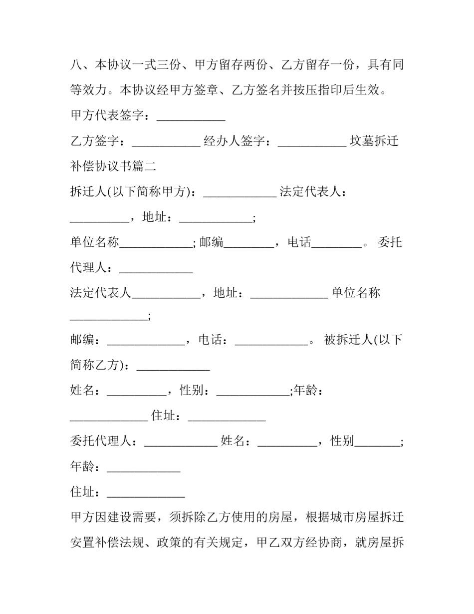 2023年坟墓拆迁补偿协议书(二十篇)_第3页