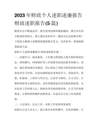 2023年财政个人述职述廉报告 财政述职报告(5篇)