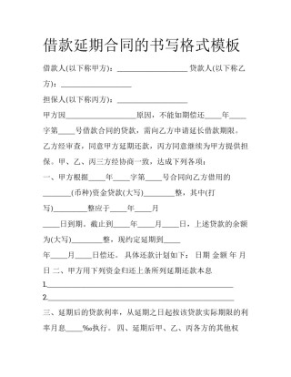 借款延期合同的书写格式模板