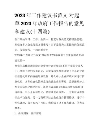 2023年工作建议书范文 对起草2023年政府工作报告的意见和建议(十四篇)