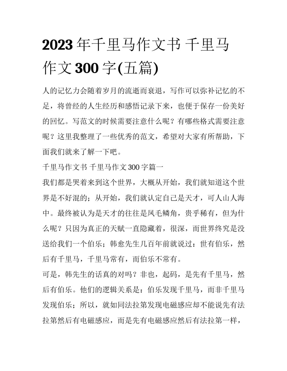 2023年千里马作文书 千里马作文300字(五篇)_第1页