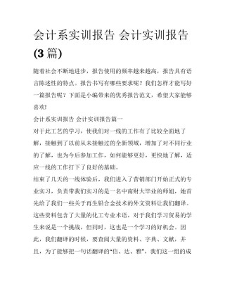 会计系实训报告 会计实训报告(3篇)