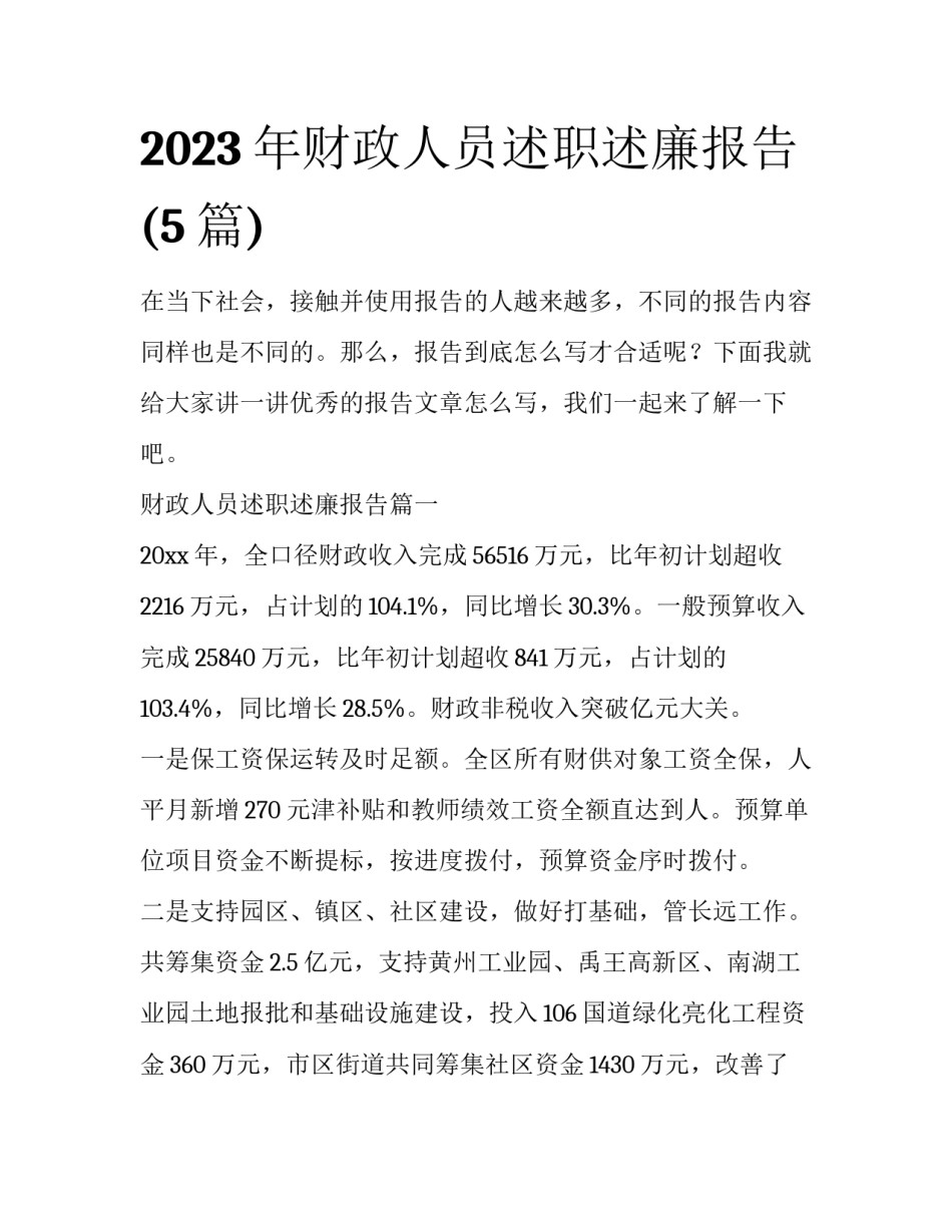 2023年财政人员述职述廉报告(5篇)_第1页