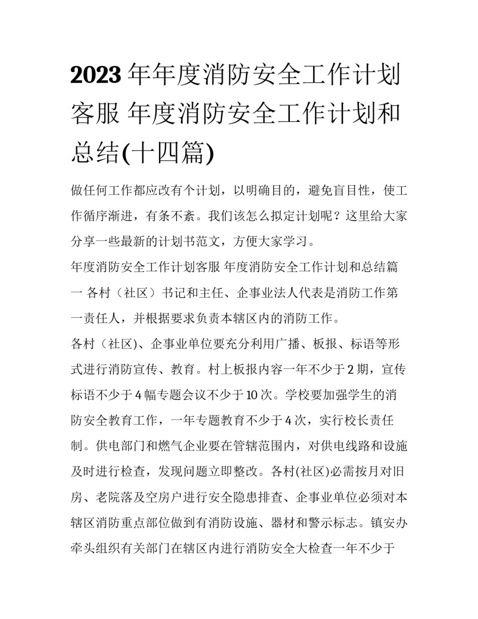 2023年年度消防安全工作计划客服 年度消防安全工作计划和总结(十四篇)_第1页