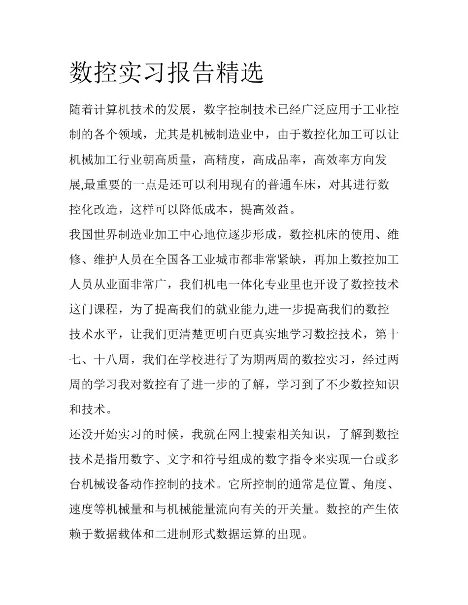 数控实习报告精选_第1页