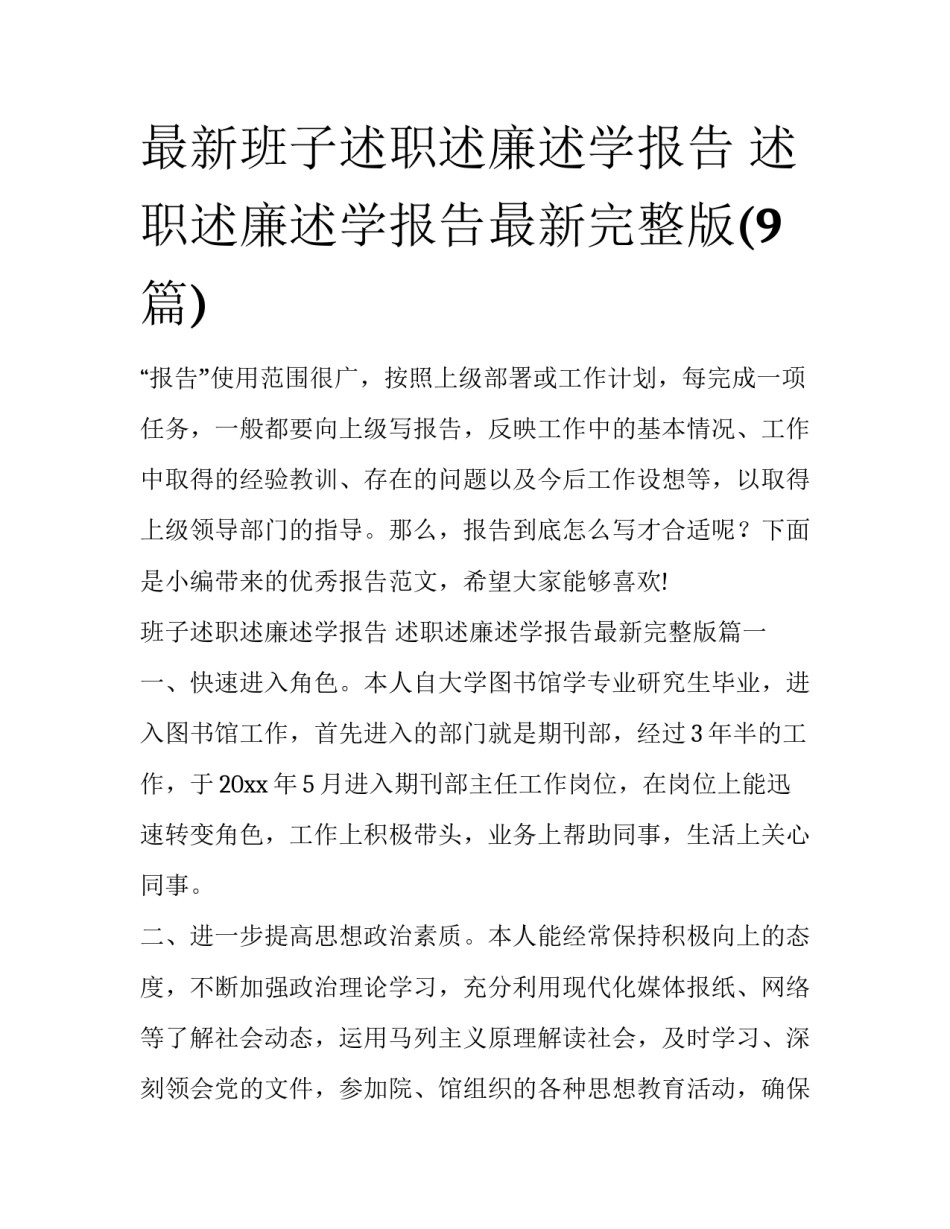 最新班子述职述廉述学报告 述职述廉述学报告最新完整版(9篇)_第1页