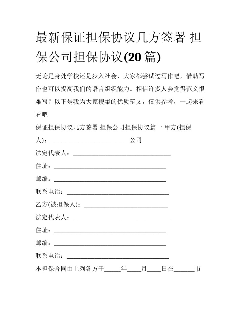 最新保证担保协议几方签署 担保公司担保协议(20篇)_第1页