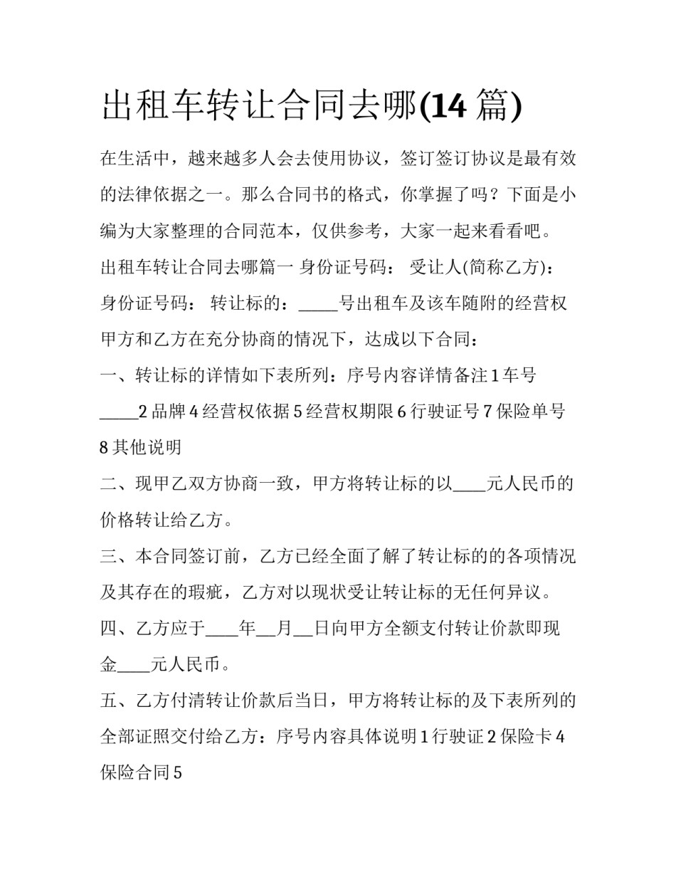 出租车转让合同去哪(14篇)_第1页