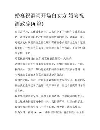 婚宴祝酒词开场白女方 婚宴祝酒致辞(4篇)