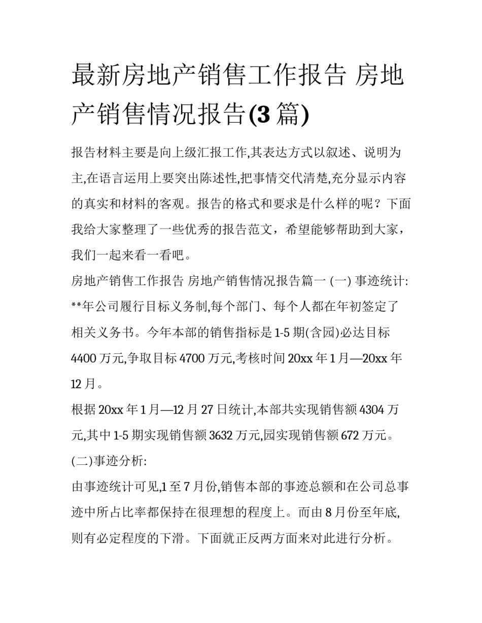 最新房地产销售工作报告 房地产销售情况报告(3篇)_第1页