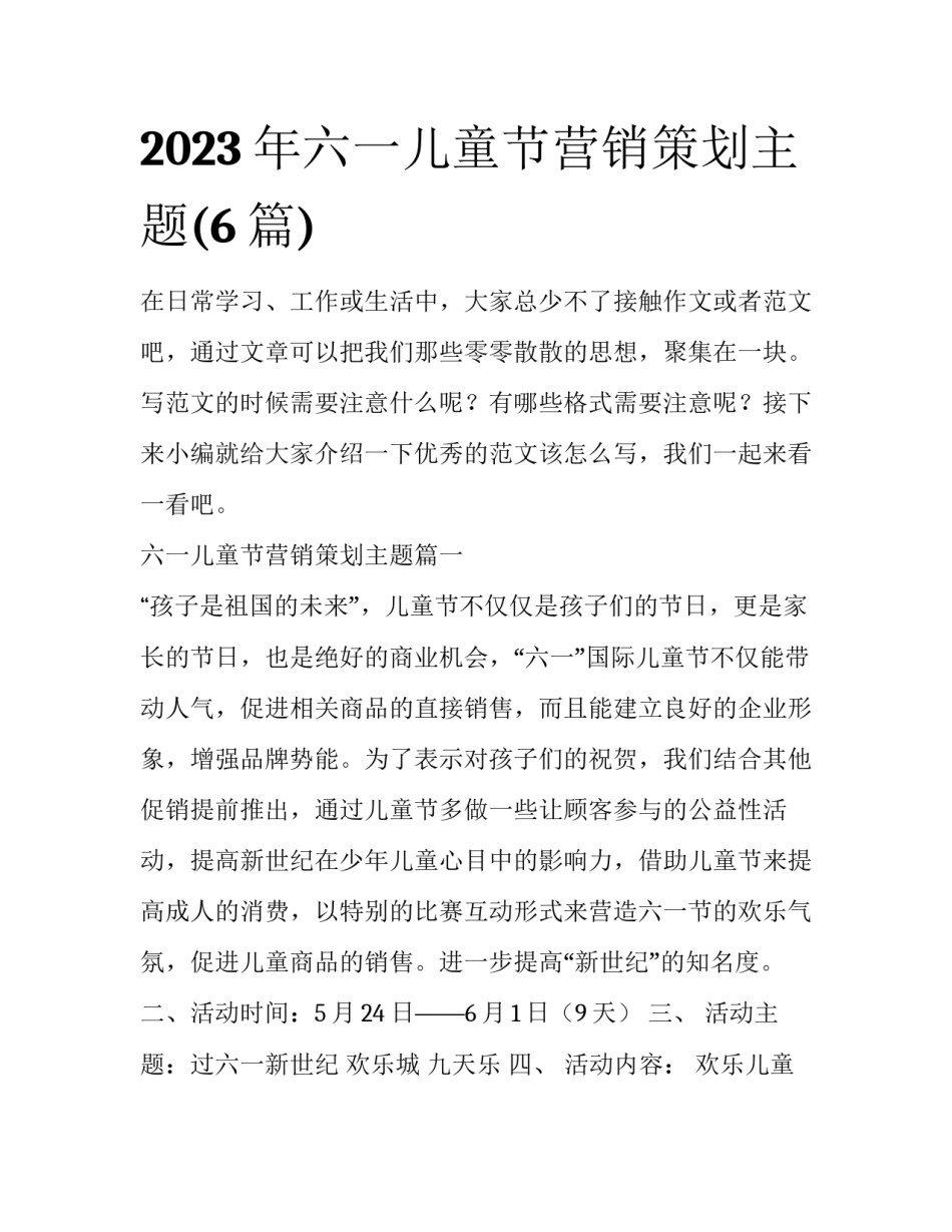 2023年六一儿童节营销策划主题(6篇)_第1页
