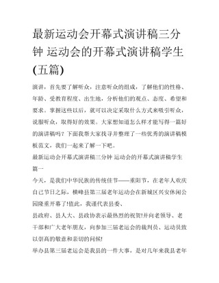 最新运动会开幕式演讲稿三分钟 运动会的开幕式演讲稿学生(五篇)