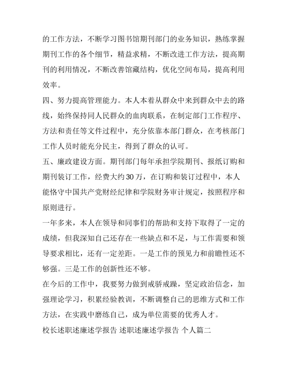 最新校长述职述廉述学报告 述职述廉述学报告 个人(九篇)_第2页