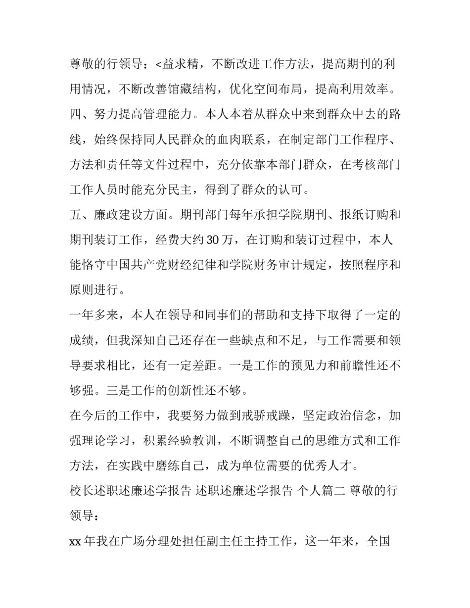 最新校长述职述廉述学报告 述职述廉述学报告 个人(九篇)_第3页