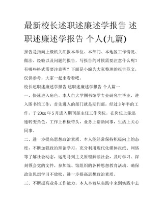 最新校长述职述廉述学报告 述职述廉述学报告 个人(九篇)