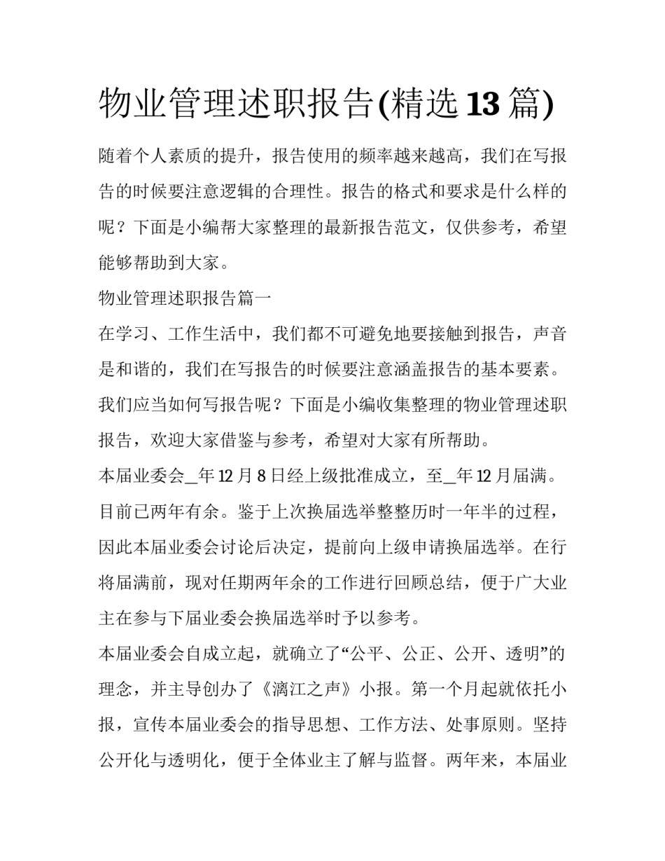 物业管理述职报告(精选13篇)_第1页
