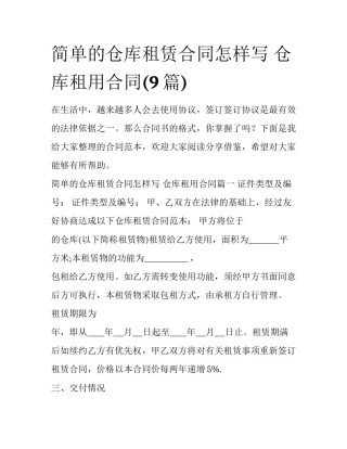 简单的仓库租赁合同怎样写 仓库租用合同(9篇)