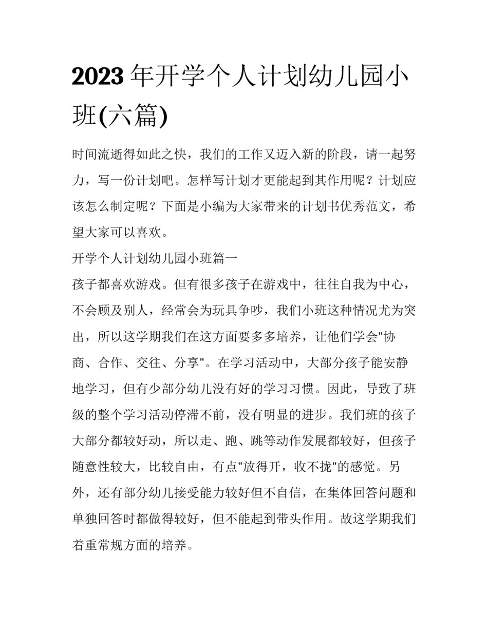 2023年开学个人计划幼儿园小班(六篇)_第1页