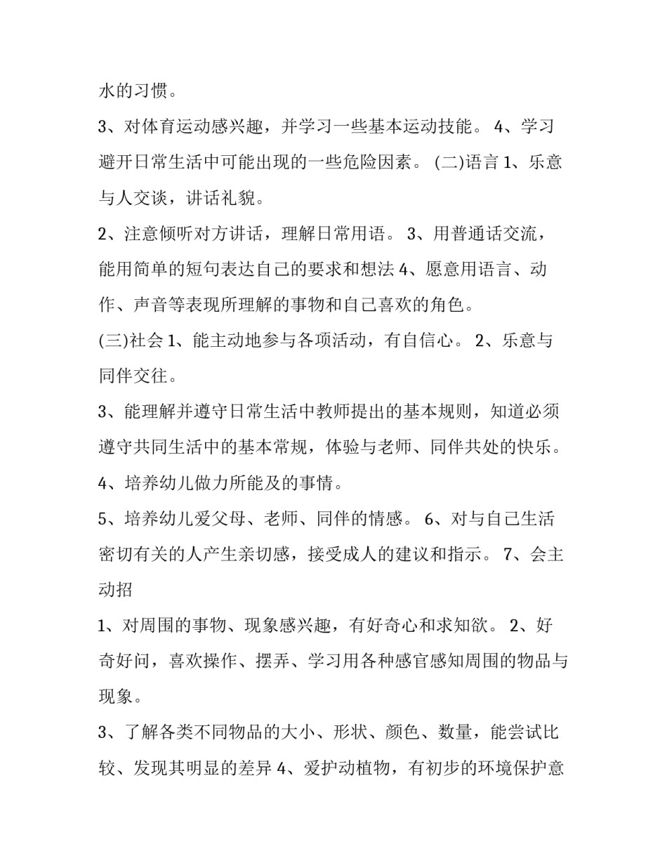 2023年开学个人计划幼儿园小班(六篇)_第3页