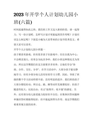 2023年开学个人计划幼儿园小班(六篇)